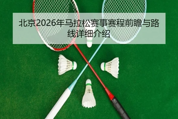 北京2026年马拉松赛事赛程前瞻与路线详细介绍