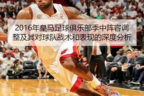 2016年皇马足球俱乐部季中阵容调整及其对球队战术和表现的深度分析