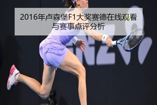 2016年卢森堡F1大奖赛德在线观看与赛事点评分析