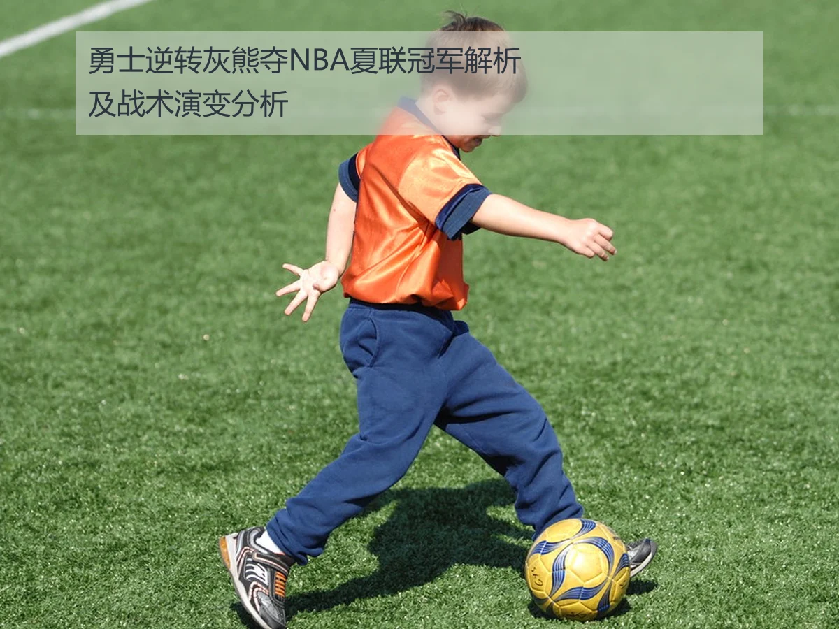 勇士逆转灰熊夺NBA夏联冠军解析及战术演变分析