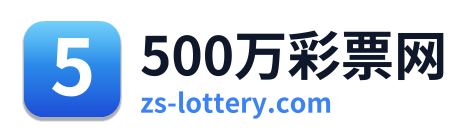 500万彩票网